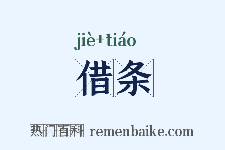 借条是什么意思的图片